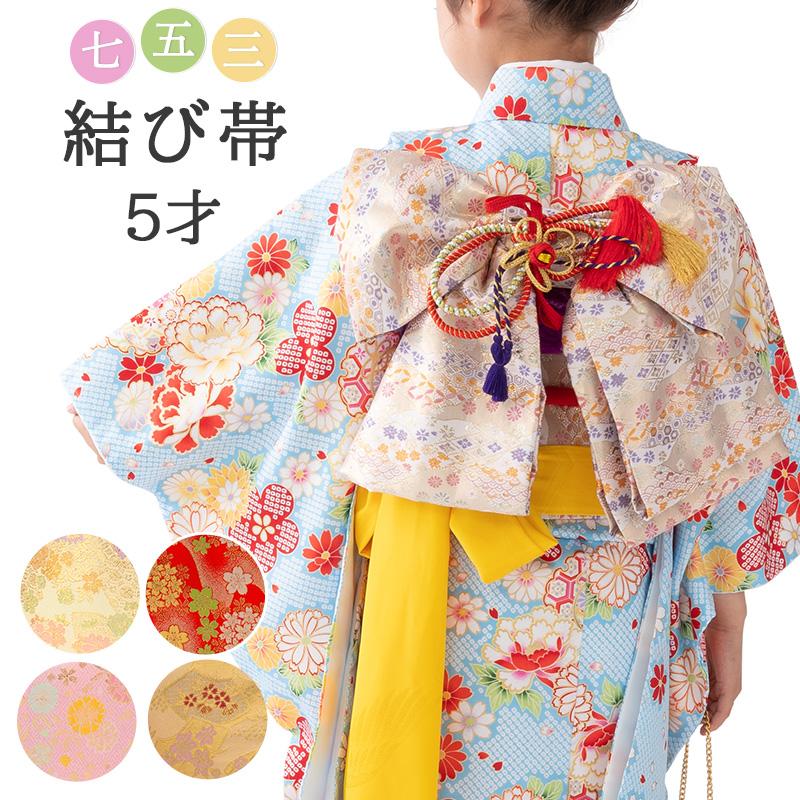 販売】七五三 結び帯 3歳 5歳 7歳 女の子 作り帯 祝い帯 付け帯 御祝帯