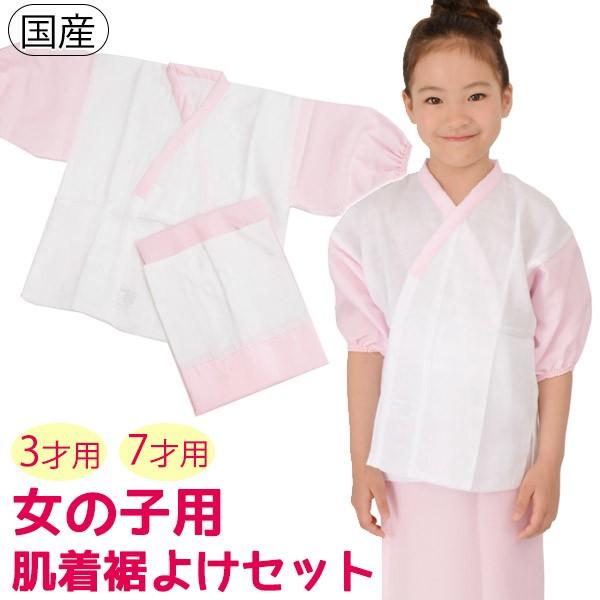 七五三 着物用 肌着セット 肌着 すそよけ 下着 二部式 セパレート