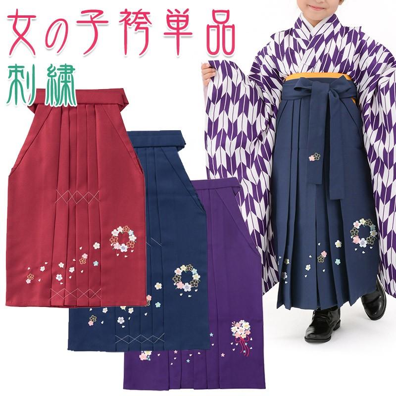 袴 女の子 単品 七五三 卒園式 女児 はかま 刺繍 花束 花輪 袴 女の子 単品 七五三 卒園式 女児 はかま 刺繍 花束 花輪