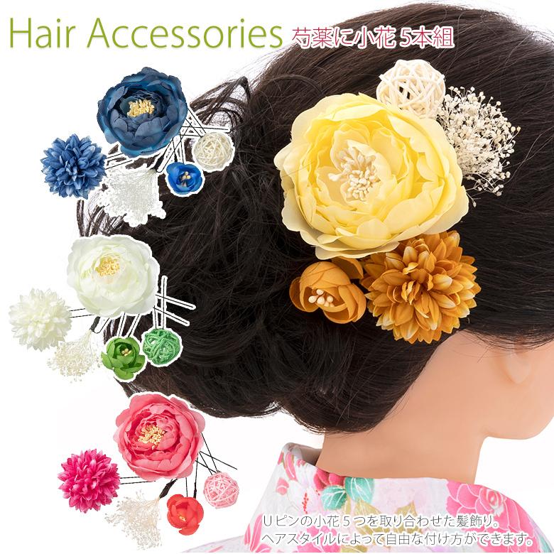 成人式 卒業式 袴 髪飾り Uピン5点セット 芍薬に小花 クリーム ピンク オフ白 ネイビー 中国製 レディース ヘアアクセサリー 送料無料 480 004y 京のみやび 通販 Yahoo ショッピング