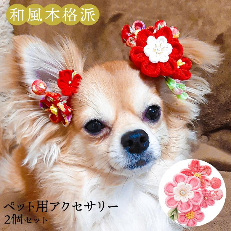 ペット用 ヘアアクセサリー 和風 本格派ちりめんつまみ細工 犬用 ペット用 ヘアアクセサリー 和風 本格派ちりめんつまみ細工 犬用