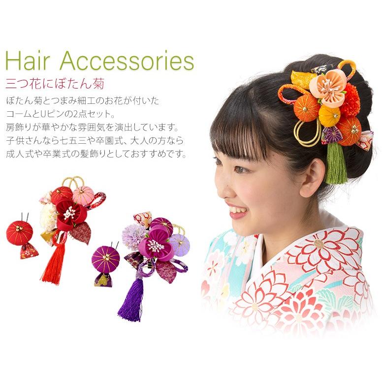 髪飾り セット つまみ細工 三つ花にぼたん菊 ボタンギク 牡丹 タッセル