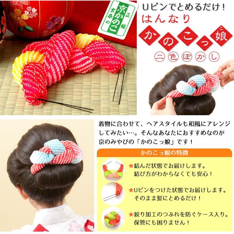 髪飾り はんなりかのこっ娘 正絹 2色ぼかし Uピンでとめるだけ 京かのこ ピンク 紫 水色 ヒワ 黄 日本髪 鹿の子 七五三 成人式 ヘアアクセサリー 送料無料 4 0x 京のみやび 通販 Yahoo ショッピング