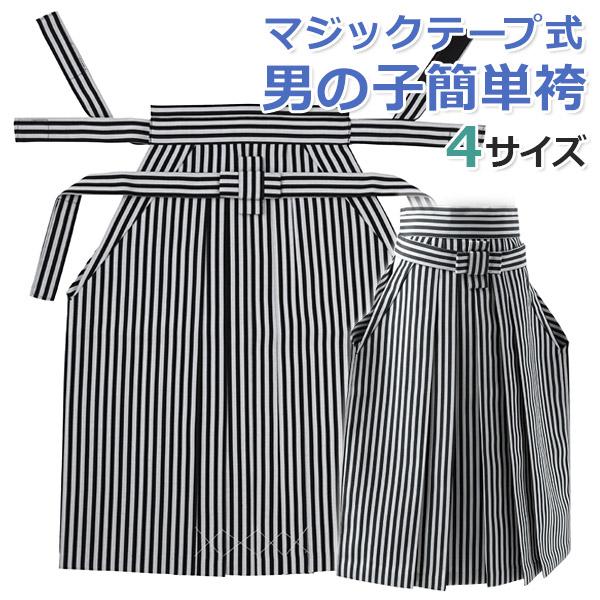 マジックテープ式　男の子　簡単袴　袴単品　七五三　5歳　55cm 白黒 七五三 男の子袴単品 面ファスナー式 子供 2歳 3歳 5歳 7歳 2才 3才 5
