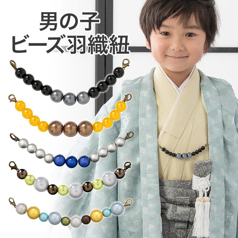 七五三 男の子 子供用 羽織紐 ビーズタイプ 子ども はおりひも 男児