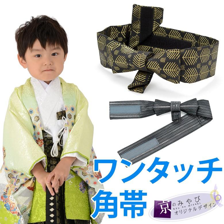 七五三 男の子 ワンタッチ角帯 簡易角帯 マジックテープ式 簡単 男児結び帯 作り帯 簡易袴帯 キッズ 袴 小物 548 0004 京のみやび 通販 Yahoo ショッピング