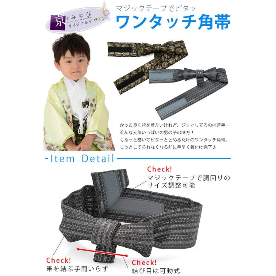 七五三 男の子 ワンタッチ角帯 簡易角帯 マジックテープ式 簡単 男児