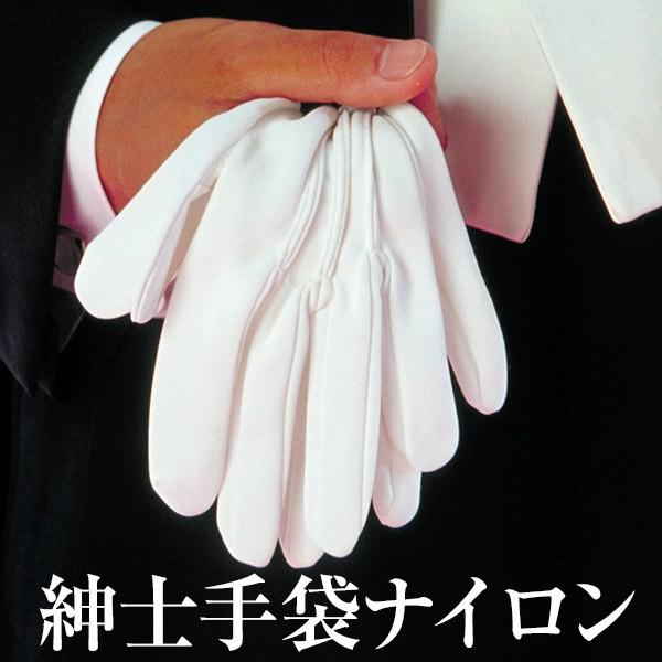 メンズグローブ 紳士手袋 ナイロン 白 国産 男性 フォーマル ネコポス便可｜kyoto-miyabi