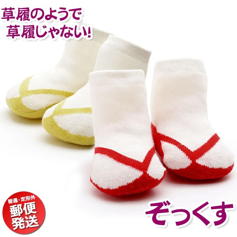 普通 定形外郵便送料無料 ベビーソックス キッズ 草履柄靴下 ぞっくす 赤 ベージュ 赤ちゃん 子供 足袋風 お宮参り 初着 初節句 端午の節句 桃の節句 たび 790 550y 京のみやび 通販 Yahoo ショッピング