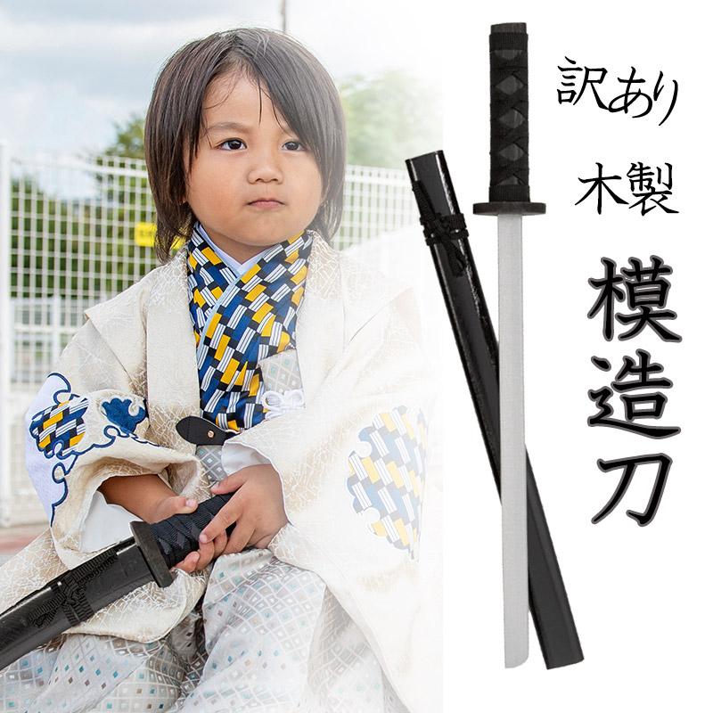 子供刀 黒 木製 おもちゃ 玩具 模造刀 長さ55cm 訳あり 難物 中国製
