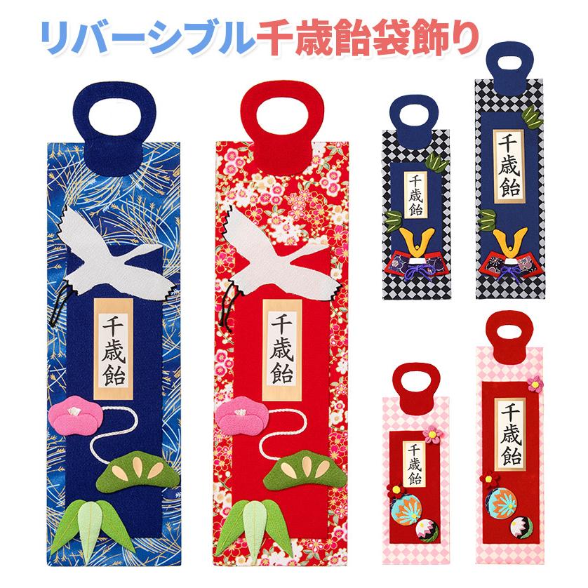 千歳飴袋飾り 黒市松 ピンク市松 鶴 青 赤 大 中 小 七五三 : 京 千歳飴袋飾り 黒市松 ピンク市松 鶴 青 赤 大 中 小 七五三 : 京