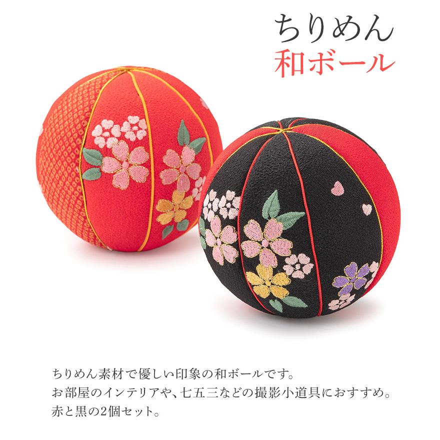 和ボール 毬 鞠毬 手鞠 ちりめん 桜 赤・黒 2個セット 和小物 和ボール 毬 鞠毬 手鞠 ちりめん 桜 赤・黒 2個セット 和小物