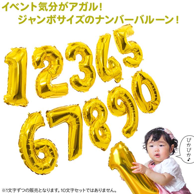 ネコポス便可 ナンバーバルーン 17インチ フィルム風船 誕生日 周年 長寿 祝 パーティー イベント｜kyoto-miyabi｜02