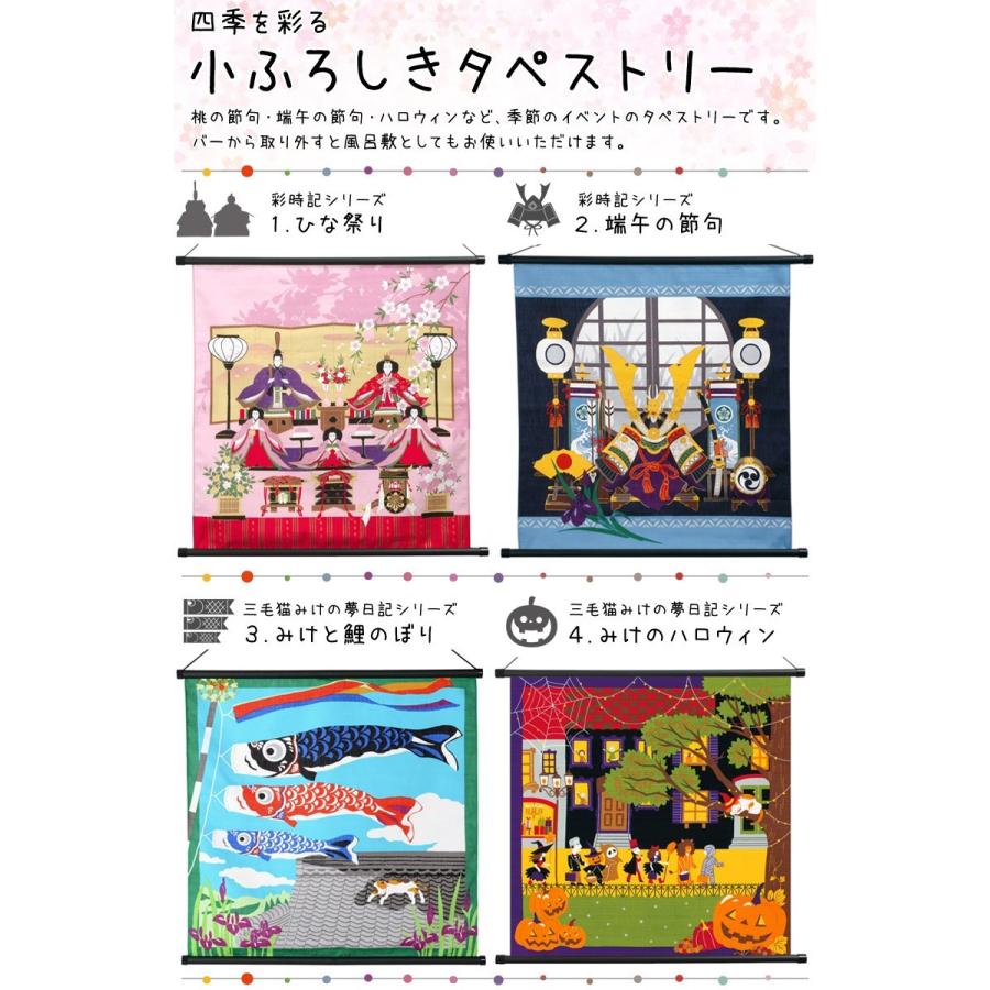 ふろしき タペストリー棒付 ひな祭り 端午の節句 ハロウィン 彩時記 三毛猫みけの夢日記 9 9030 京のみやび 通販 Yahoo ショッピング