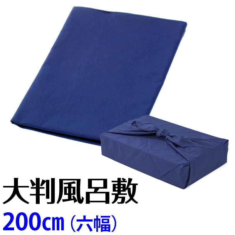 風呂敷 大判ふろしき 六幅 200cm 綿 ブロード 紺 一反風呂敷 : 京の
