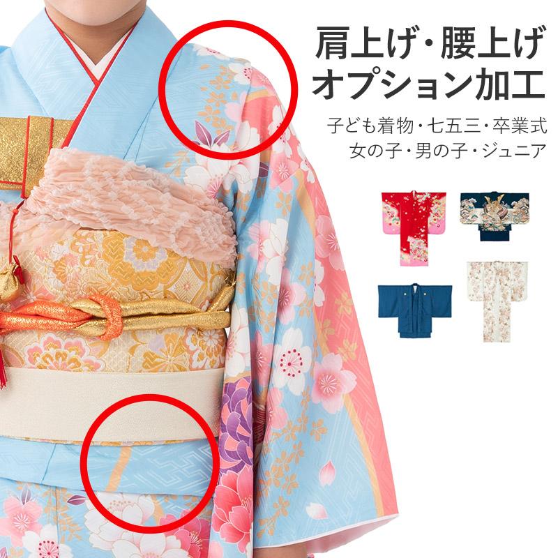 オプション加工 子ども着物 肩上げ 腰上げ 女の子 男の子 七五三