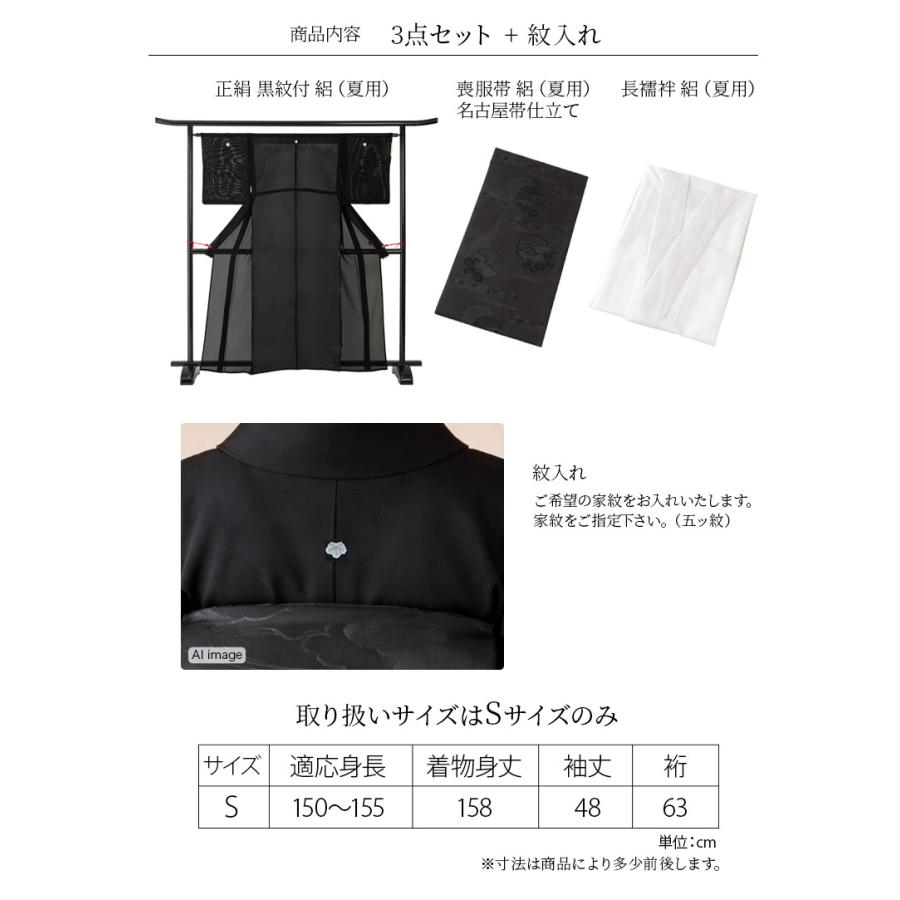 喪服セット 婦人 絽 夏用 3点セット S 黒紋付 五紋 紋入れ 家紋のご