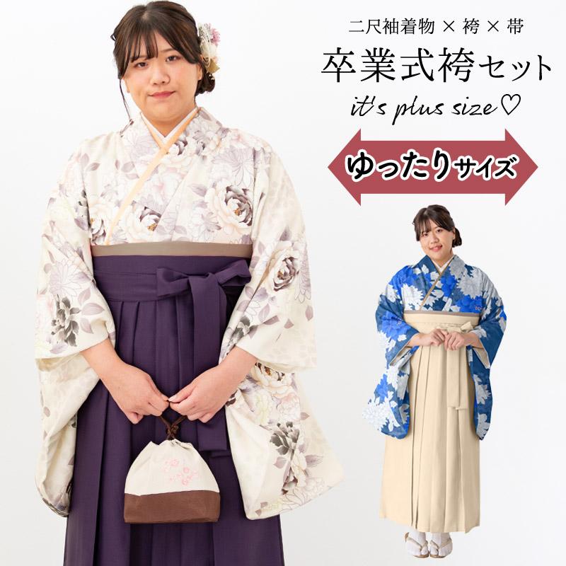 ぽっちゃりサイズ 卒業式 袴セット 4点セット プラスサイズ ぽっちゃりサイズ 卒業式 袴セット 4点セット プラスサイズ