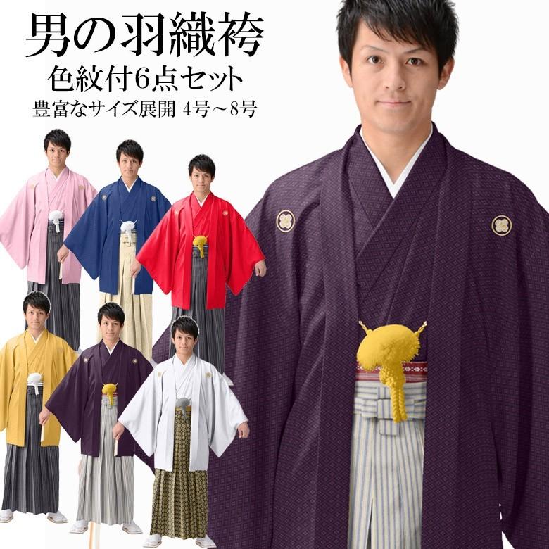 男 色紋付袴セット羽織 袴 着物 角帯 羽織房 ピンク 紺 赤 山吹 男 色紋付袴セット羽織 袴 着物 角帯 羽織房 ピンク 紺 赤 山吹