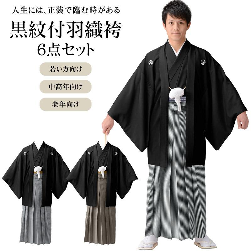 黒紋付羽織袴セット 6点セット 白黒縞 グレー縞 茶縞 結婚式 黒紋付羽織袴セット 6点セット 白黒縞 グレー縞 茶縞 結婚式