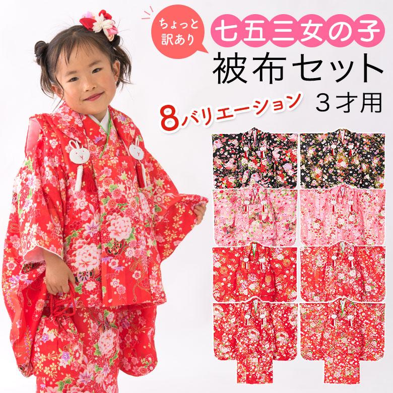 七五三 着物 3歳 被布 セット 女の子 ちょっと訳あり 赤 ピンク 七五三 着物 3歳 被布 セット 女の子 ちょっと訳あり 赤 ピンク