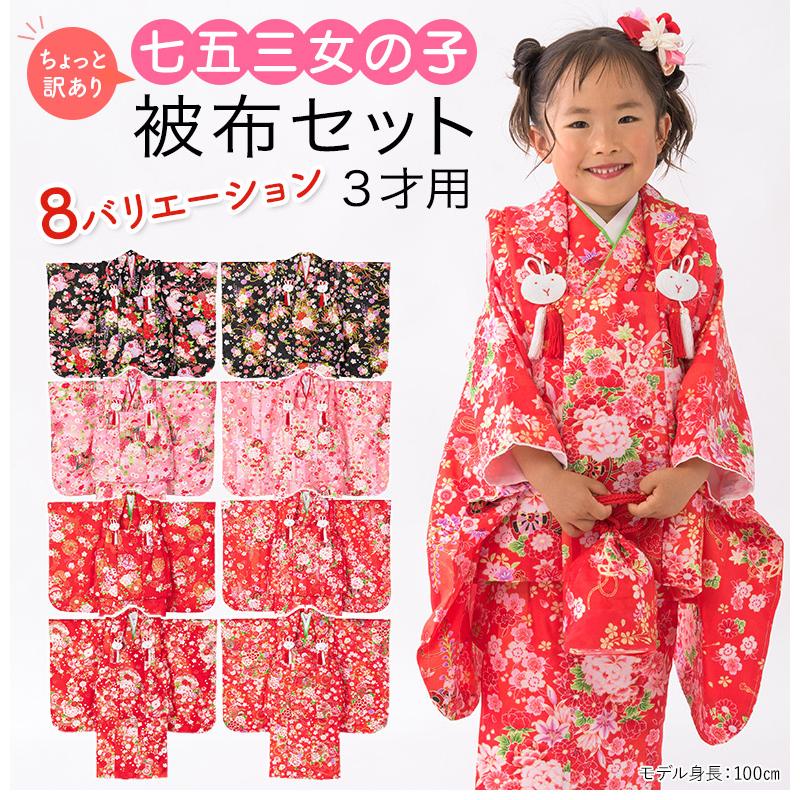 七五三 着物 3歳 被布 セット 女の子 ちょっと訳あり 赤 ピンク 七五三 着物 3歳 被布 セット 女の子 ちょっと訳あり 赤 ピンク