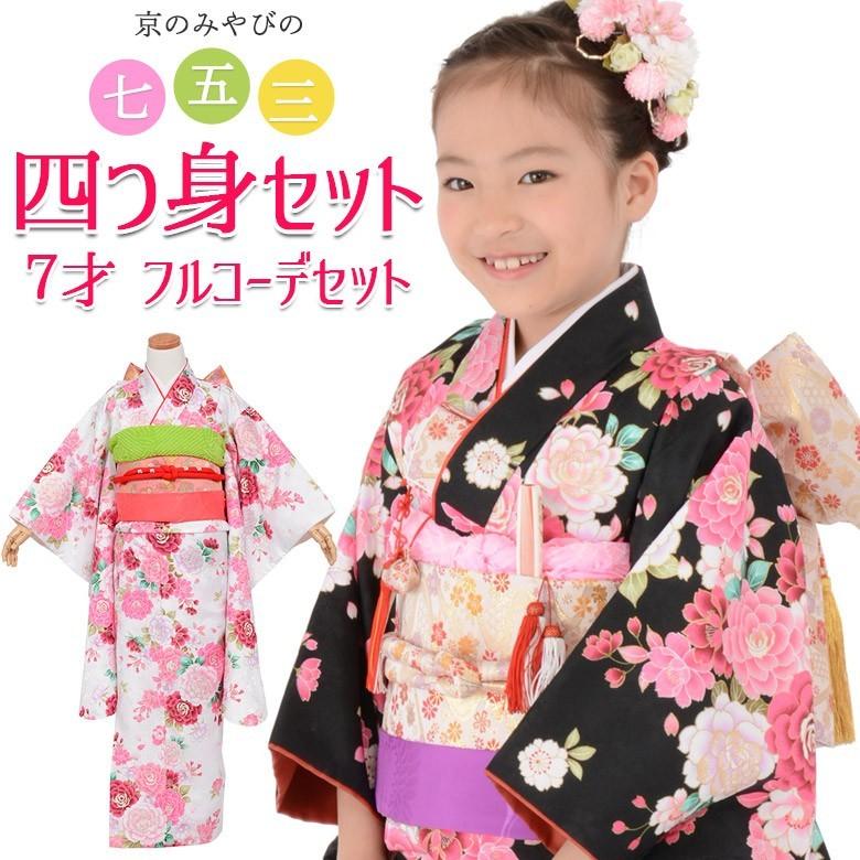 七五三 着物 四つ身 セット 女の子 7歳 7才 小紋柄14点セット 七五三 着物 四つ身 セット 女の子 7歳 7才 小紋柄14点セット