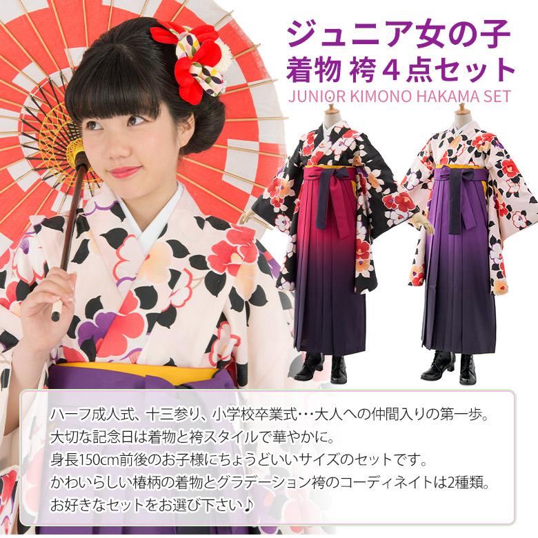 小学校卒業式 ジュニア 女の子 着物袴 セット 黒 桜色 ワイン 小学校卒業式 ジュニア 女の子 着物袴 セット 黒 桜色 ワイン