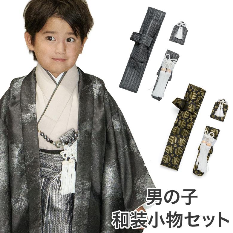 七五三 男の子和装小物セット 懐剣・お守り・角帯 3点セット 作り帯