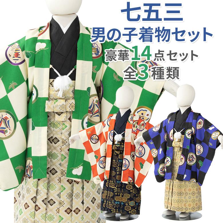 七五三 着物 袴 セット 男の子 羽織袴 14点フルセット 市松 七五三 着物 袴 セット 男の子 羽織袴 14点フルセット 市松