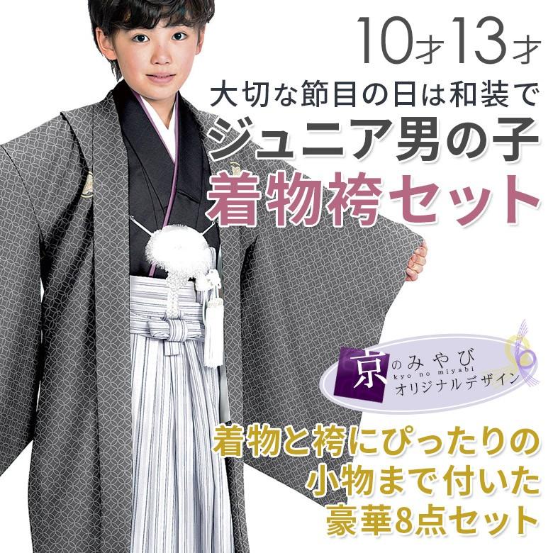 卒業式 小学生 男の子ジュニア紋付袴セット 10才 13才(130cm 卒業式 小学生 男の子ジュニア紋付袴セット 10才 13才(130cm