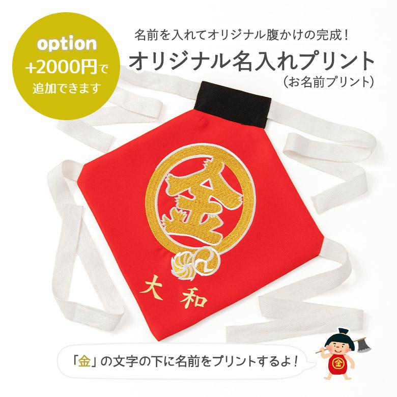 金太郎 コスプレセット コスチューム ふわふわまさかり付き 男の子 ベビー衣装 子どもの日  100日 1才 2才 はちまき 腹かけ マサカリ 刺繍 オリジナル名入れ｜kyoto-miyabi｜16