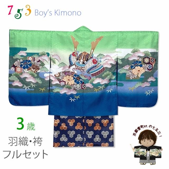 七五三 着物 フルセット 花うさぎ ブランド 3歳 男の子 アンサンブルと金襴袴のセット(合繊)「黄緑、兜-KABUTO-」3AU823TBH416