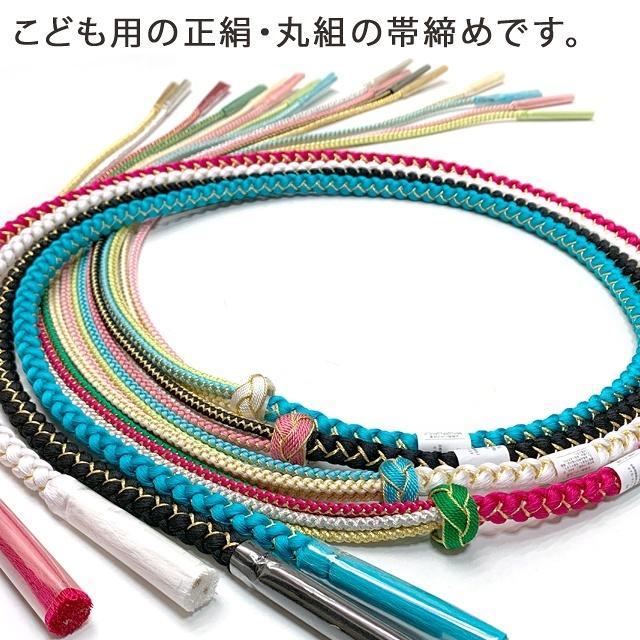 京都室町st. 【メール便配送商品】子供用帯締め 日本製 正絹 丸組の帯