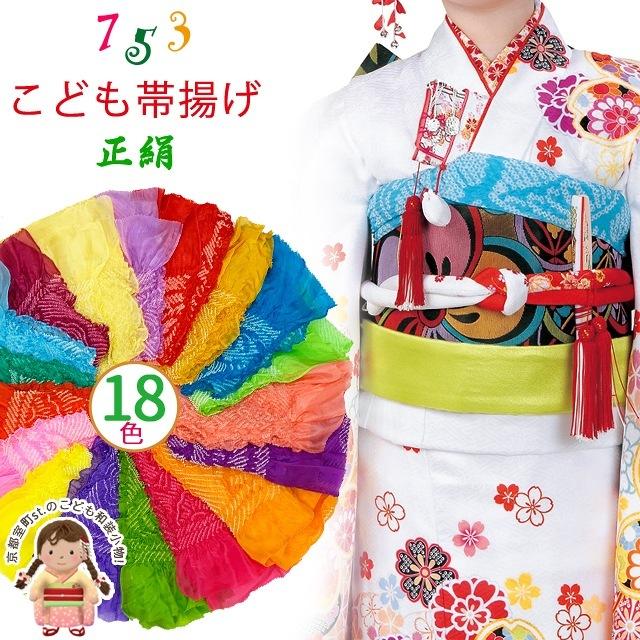 帯揚げ 子供用 正絹 絞り柄 オリジナルカラーの帯上げ 七五三の着物に
