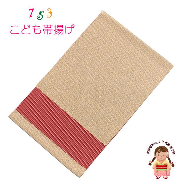 帯揚げ 七五三 子供着物用 和装小物 リバーシブル 帯上げ 単品