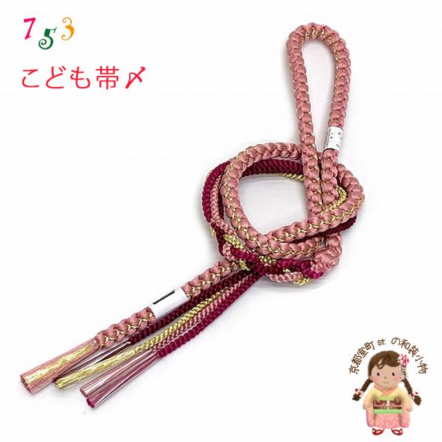 メール便可 280円】帯〆 七五三 子供着物用 和装小物 正絹 帯締め 丸組