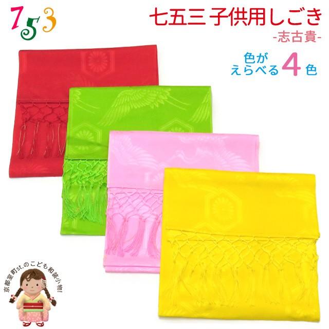 京都室町st. 【ネコポス可 280円】しごき帯 七五三 子供用の志古貴(しごき)合繊 選べる定番カラー「赤 ピンク 黄色 黄緑」753SGK-A :753SGK-A:七五三着物 浴衣の京都室町st. - 通販 - Yahoo!ショッピング 京都室町st. 【ネコポス可 280円】しごき帯 七五三 子供用の志古貴(しごき)合繊 選べる定番カラー「赤 ピンク 黄色 黄緑」753SGK-A :753SGK-A:七五三着物 浴衣の京都室町st. - 通販 - Yahoo!ショッピング