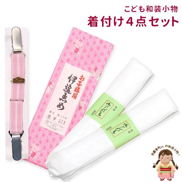 七五三 和装小物 子供用 着付け小物 4点セット （伊達締め 腰ひも