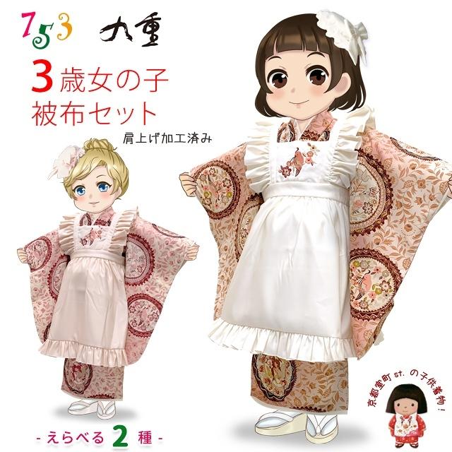 京都室町st. 七五三 3歳着物 “九重”ブランド 大正ロマン レトロ 京都室町st. 七五三 3歳着物 “九重”ブランド 大正ロマン レトロ