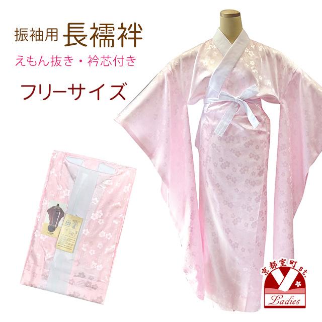 長襦袢 振り袖用長襦袢 袖丈107cm 衿芯付き「薄いピンク」AB-fr-nj