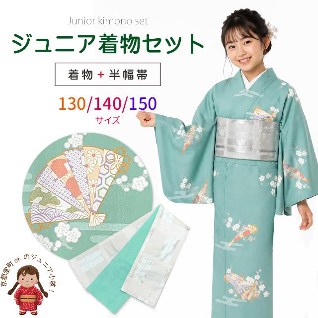 着物　子ども用　140から150 着物セット 130/140/150 小紋 袷 洗える着物 帯 セットジュニア着物