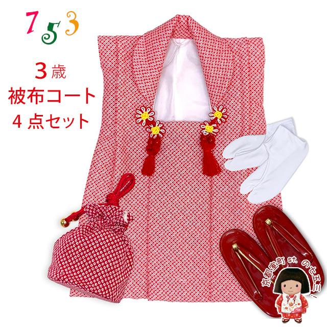 京都室町st. 七五三 三歳 女の子 被布セット 被布コート 草履 巾着