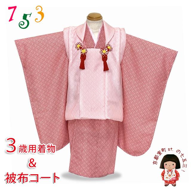 七五三 着物 3歳 女の子用 5点セット 鹿の子絞り風 3歳女の子 合繊の