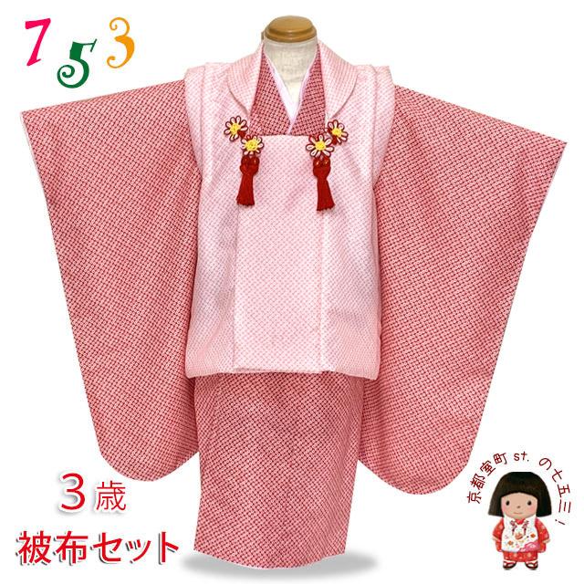 京都室町st. 七五三 着物 3歳 女の子 被布コートセット 鹿の子絞り風