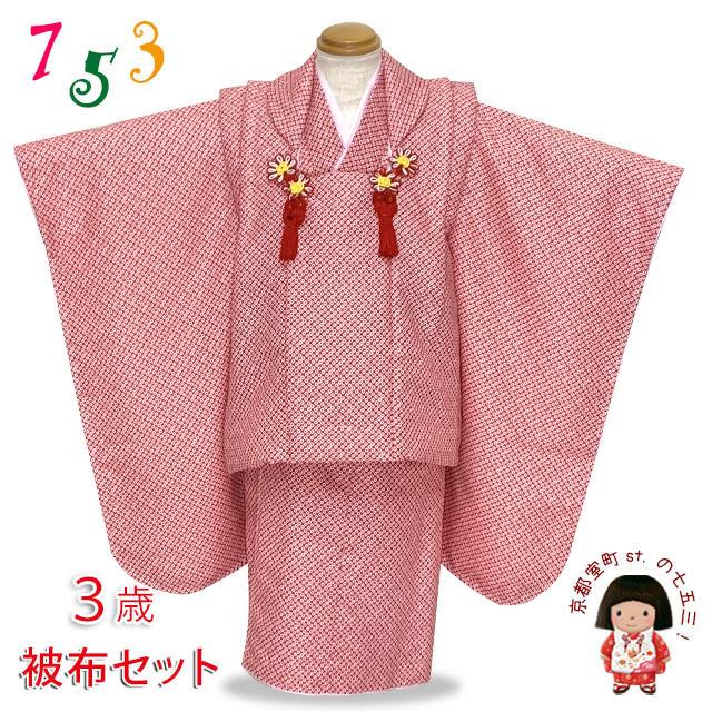七五三　3歳　被布コートセット　鹿の子柄　絞り風 NISHIORI 着物 被布コート 女の子 3歳の七五三 レンタル商品 総絞り 七五三