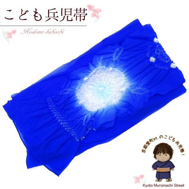 京都室町st ネコポス可 280円 兵児帯 子供 男の子 絞り 浴衣 帯 三尺帯 へこ帯 3ｍ 青 Ahk103 Ahk103 七五三着物 浴衣の京都室町st 通販 Yahoo ショッピング