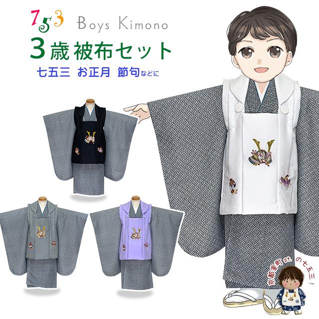 七五三 着物 3歳 男の子 被布セット 刺繍柄被布 染め疋田(鹿の子柄)三
