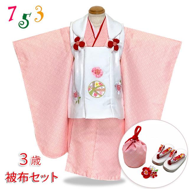 七五三 着物 3歳 女の子 被布コートセット 刺繍柄被布 染め疋田(鹿の子