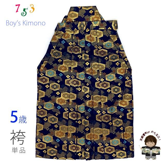 七五三 袴 5歳 男の子 金襴生地の袴 60cm 単品 合繊「紺地、亀甲